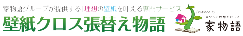 福岡壁紙クロス張替え物語